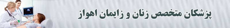 پزشکان متخصص زنان و زایمان اهواز پزشکان متخصص زنان و زایمان اهواز