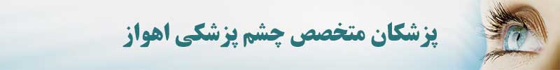 پزشکان متخصص چشم پزشکی اهواز