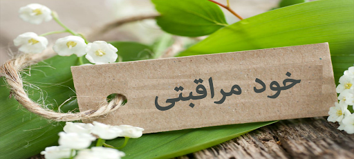 دانستنی هایی در مورد انواع مختلف خود مراقبتی