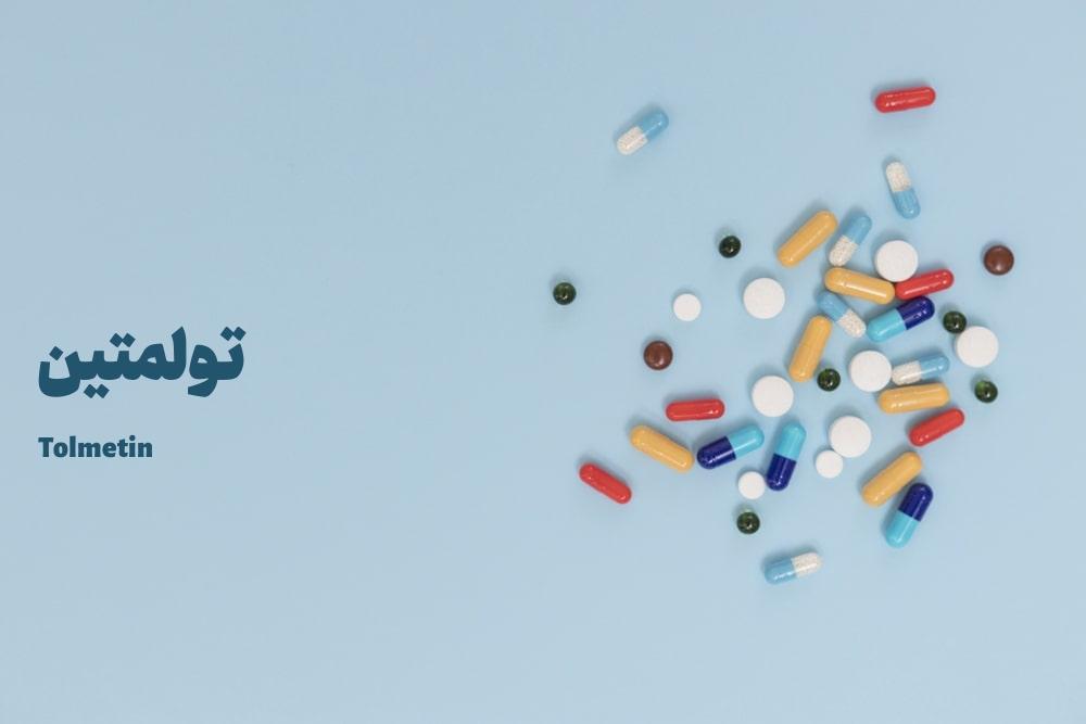 موارد مصرف داروی تولمتین