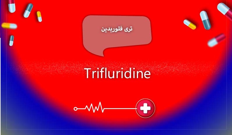 موارد مصرف داروی تری فلوریدین