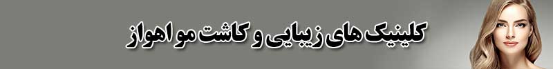 کلینیک های زیبایی و کاشت مو اهواز کلینیک های زیبایی و کاشت مو اهواز
