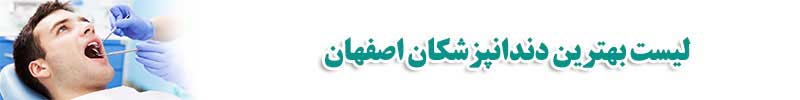 دندانپزشکان اصفهان