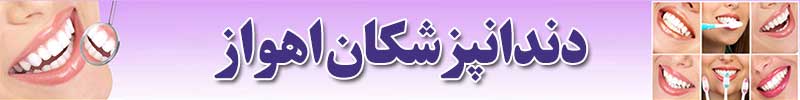 دندانپزشکان اهواز