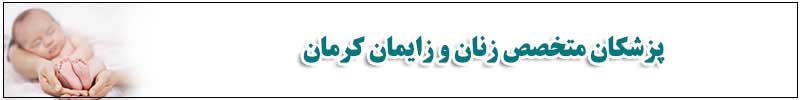 پزشکان متخصص زنان و زایمان کرمان