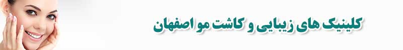 کلینیک های زیبایی و کاشت مو اصفهان