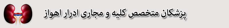 پزشکان متخصص کلیه و مجاری ادرار اهواز